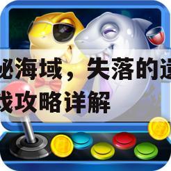 神秘海域，失落的遗产游戏攻略详解