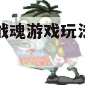 荣耀战魂游戏玩法教程详解