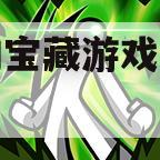 隐秘的宝藏游戏玩法教程