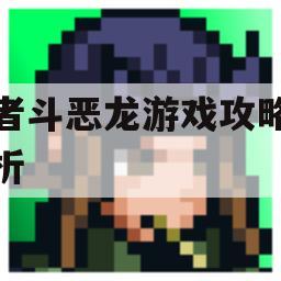 勇者斗恶龙游戏攻略全解析