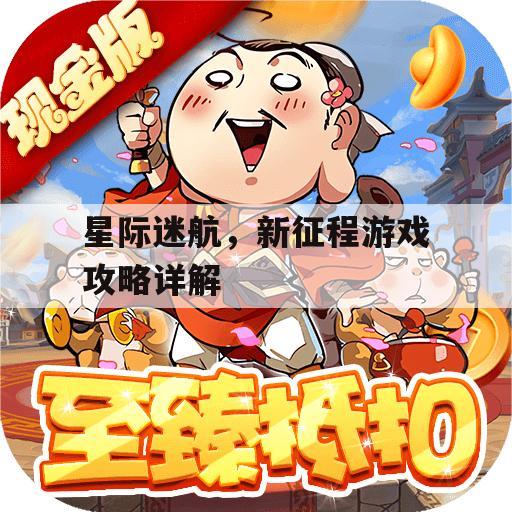 星际迷航，新征程游戏攻略详解