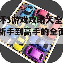 崩坏3游戏攻略大全，从新手到高手的全面指南