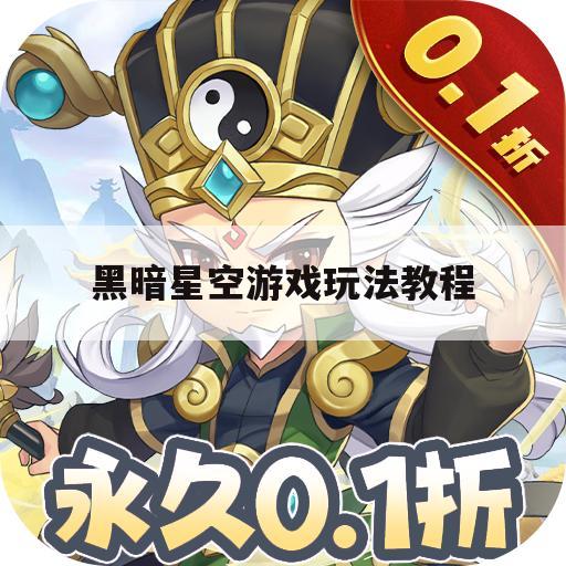 黑暗星空游戏玩法教程