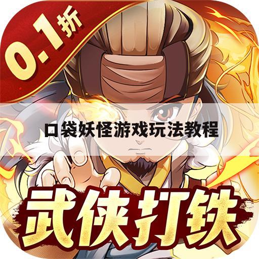 口袋妖怪游戏玩法教程