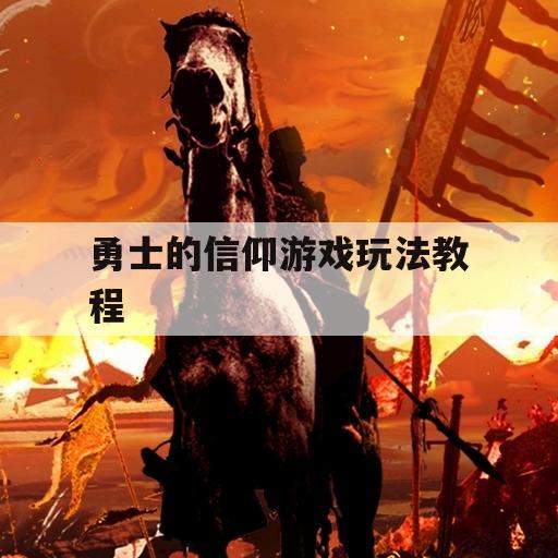 勇士的信仰游戏玩法教程