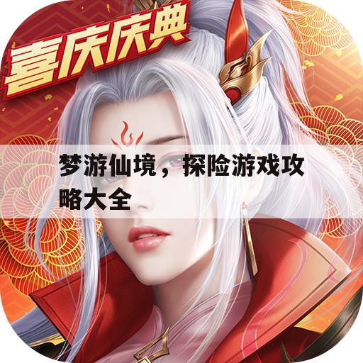 梦游仙境，探险游戏攻略大全