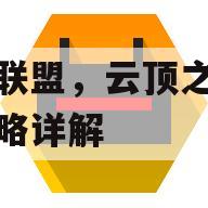 英雄联盟，云顶之奕游戏攻略详解